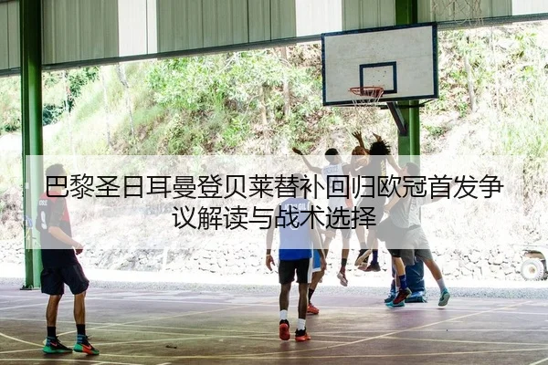 ba-li-sheng-ri-er-man-deng-bei-lai-ti-bu-hui-gui-ou-guan-shou-fa-zheng-yi-jie-du-yu-zhan-shu-xuan-ze-2-285.jpg