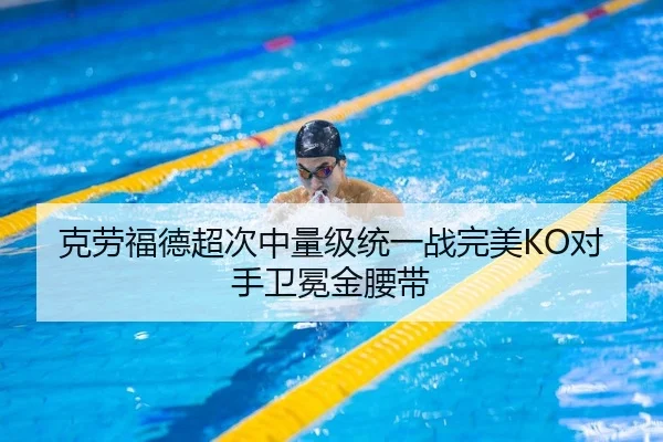 克劳福德超次中量级统一战完美KO对手卫冕金腰带